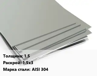 Лист нержавеющий 1.5 1.5х3 Сталь: AISI 304